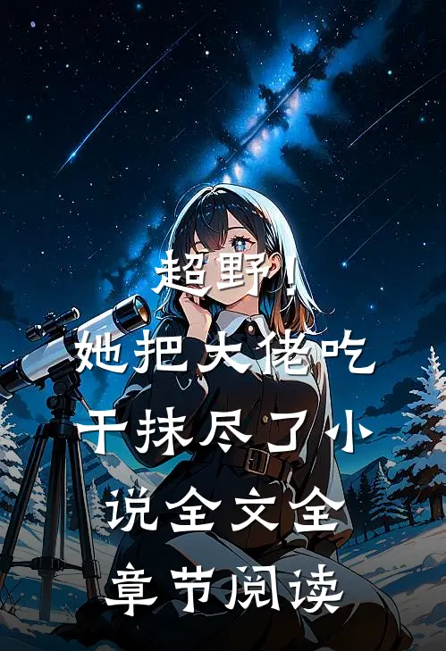 超野！她把大佬吃干抹尽了小说全文全章节阅读