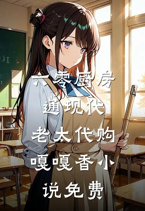 六零厨房通现代，老太代购嘎嘎香小说免费