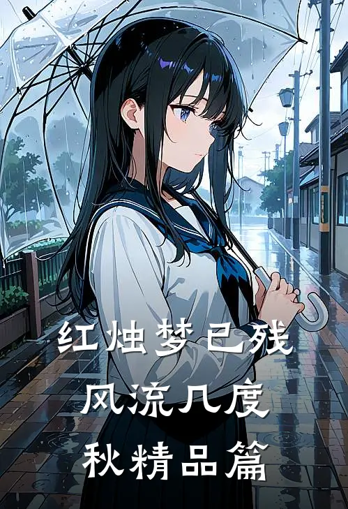 红烛梦已残，风流几度秋精品篇