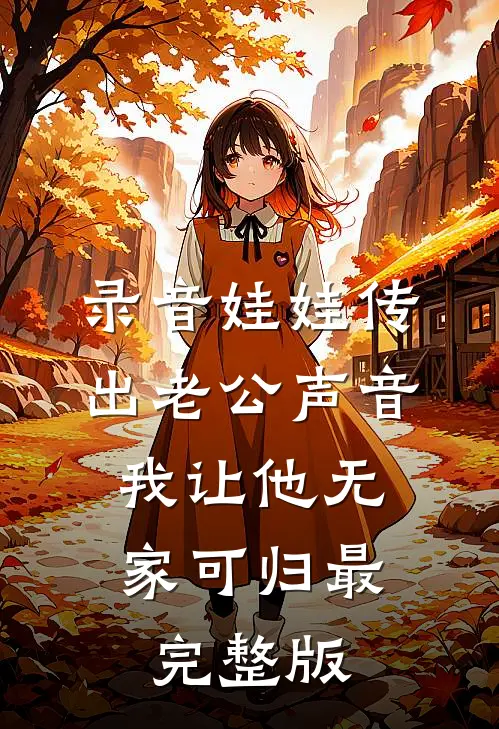 录音娃娃传出老公声音，我让他无家可归最完整版