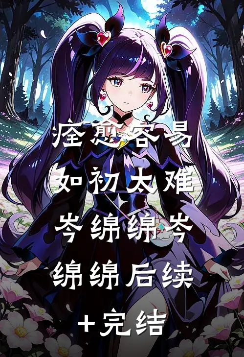 痊愈容易，如初太难: 岑绵绵岑绵绵后续+完结