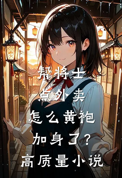 帮将士点外卖，怎么黄袍加身了？高质量小说