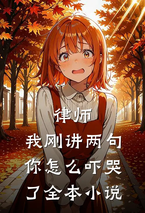 律师：我刚讲两句，你怎么吓哭了全本小说