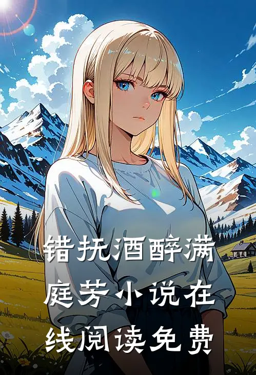 错抚酒醉满庭芳小说在线阅读免费