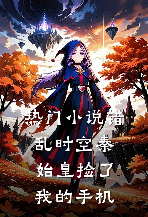 热门小说错乱时空秦始皇捡了我的手机