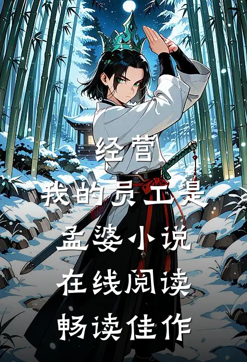 经营:我的员工是孟婆小说在线阅读畅读佳作