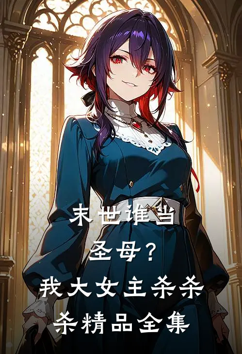 末世谁当圣母？我大女主杀杀杀精品全集