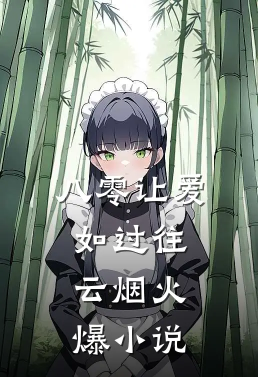 八零让爱如过往云烟火爆小说