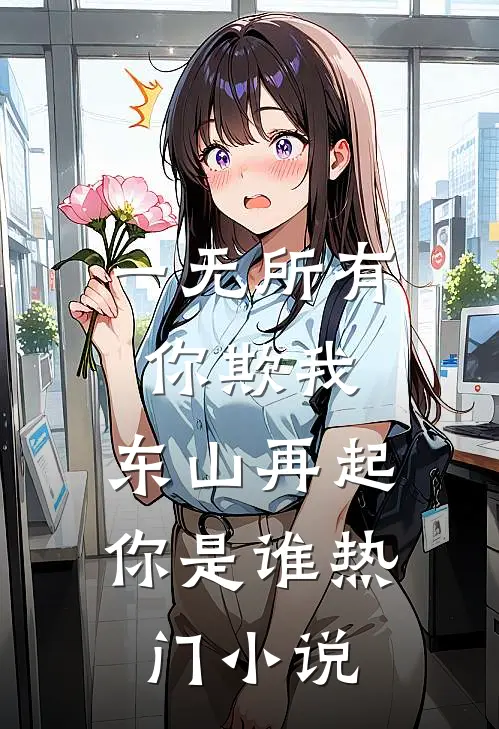 一无所有你欺我，东山再起你是谁热门小说
