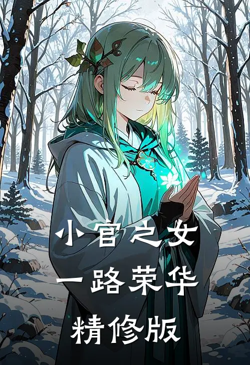 小官之女，一路荣华精修版