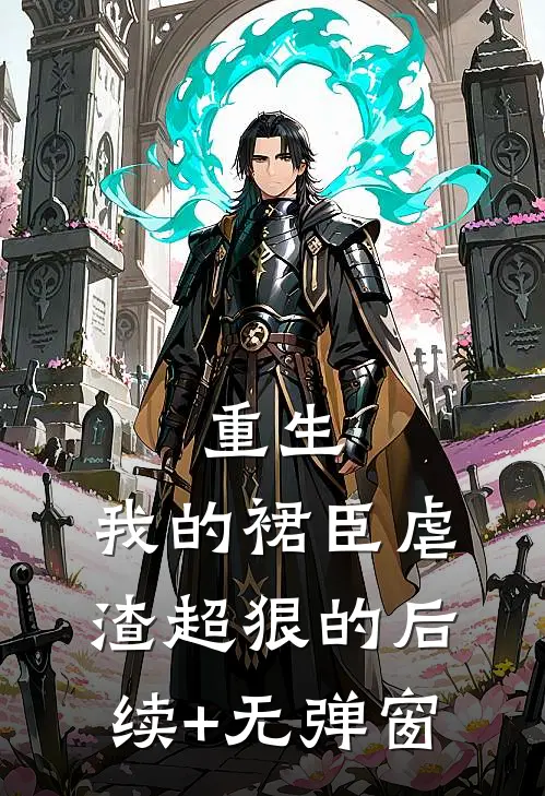 重生：我的裙臣虐渣超狠的后续+无弹窗