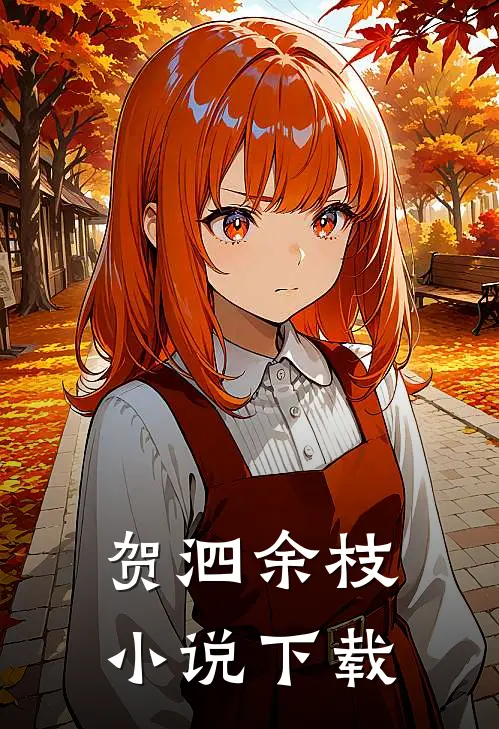 贺泗余枝小说下载