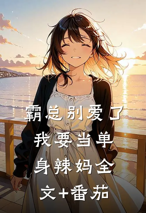 霸总别爱了，我要当单身辣妈全文+番茄
