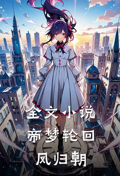 全文小说帝梦轮回：凤归朝