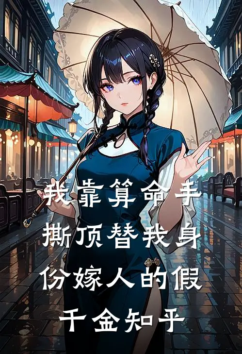 我靠算命手撕顶替我身份嫁人的假千金知乎