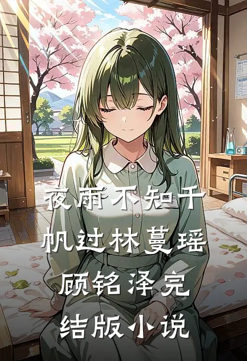 夜雨不知千帆过林蔓瑶顾铭泽完结版小说