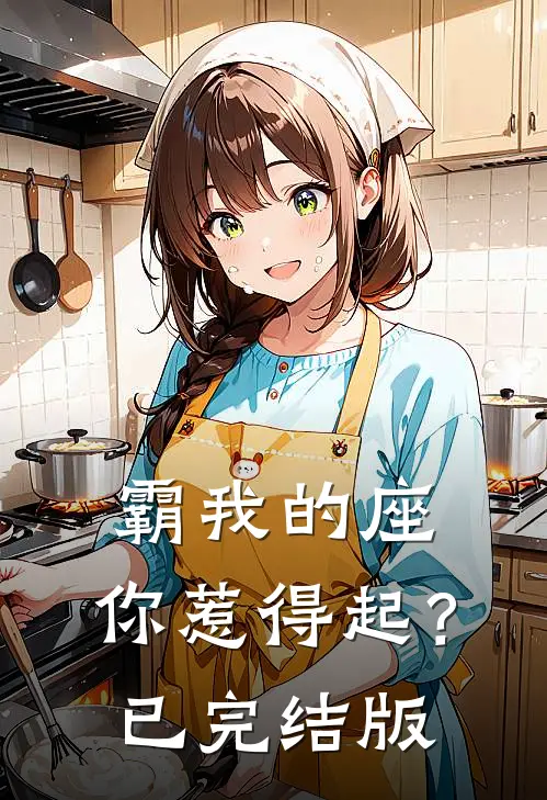 霸我的座，你惹得起？已完结版