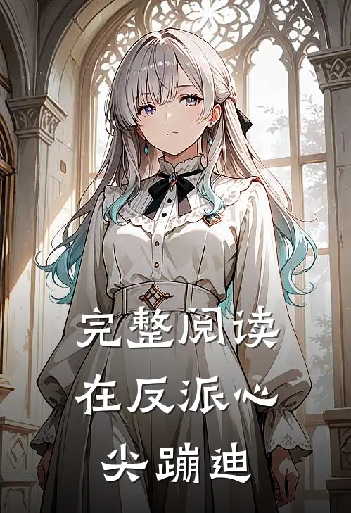完整阅读在反派心尖蹦迪