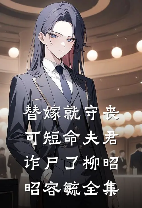 替嫁就守丧，可短命夫君诈尸了柳昭昭容毓全集