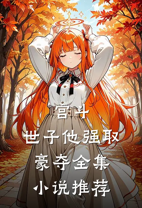 宫斗：世子他强取豪夺全集小说推荐