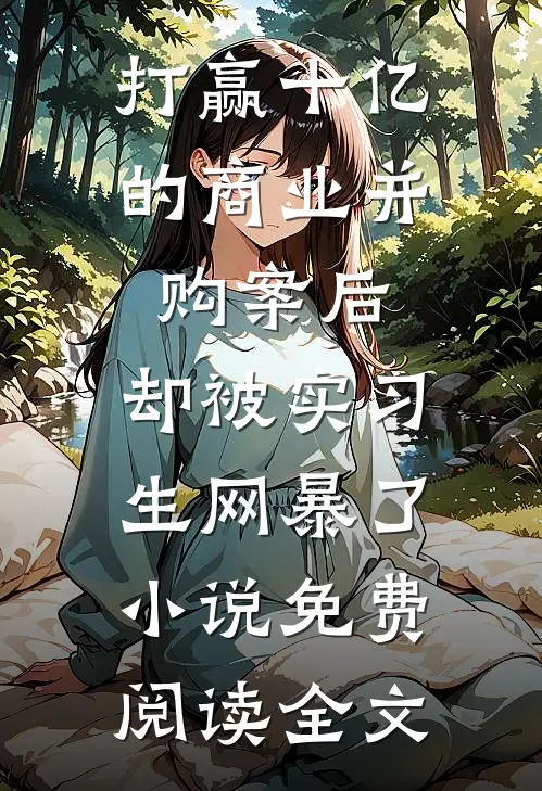 打赢十亿的商业并购案后，却被实习生网暴了小说免费阅读全文