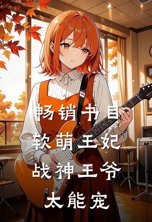 畅销书目软萌王妃：战神王爷太能宠