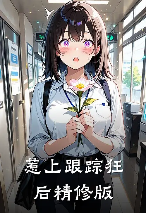 惹上跟踪狂后精修版