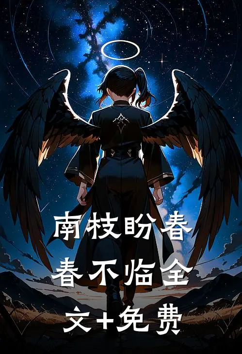 南枝盼春春不临全文+免费