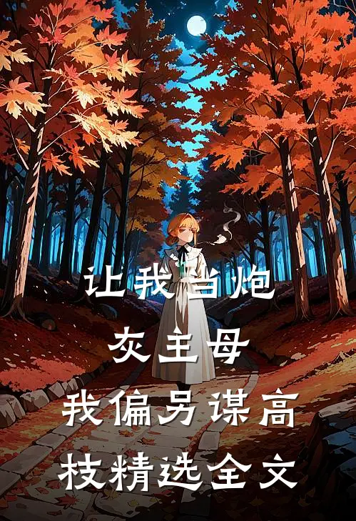 让我当炮灰主母，我偏另谋高枝精选全文