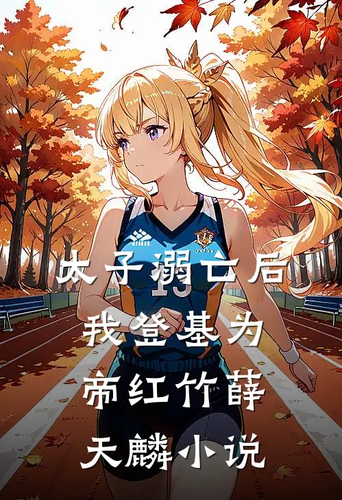 太子溺亡后，我登基为帝红竹薛天麟小说