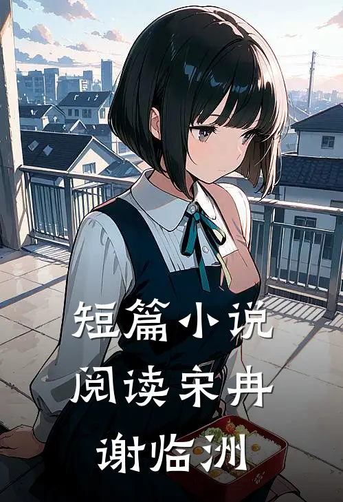 短篇小说阅读宋冉谢临洲