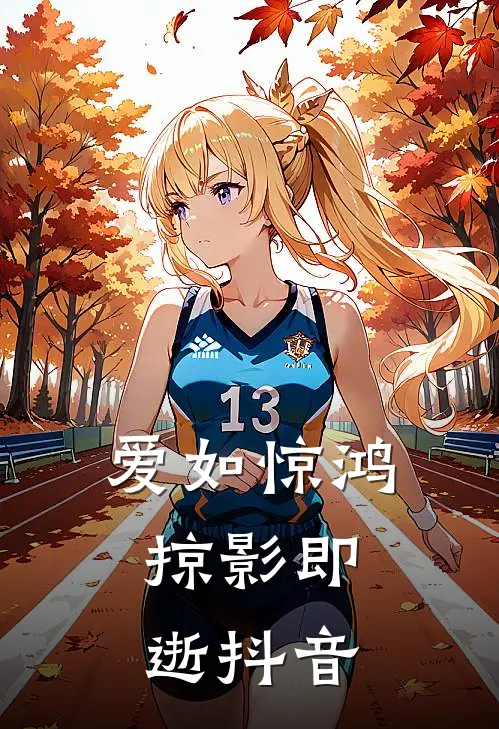 爱如惊鸿，掠影即逝抖音