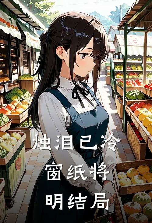 烛泪已冷，窗纸将明结局