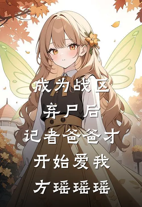 成为战区弃尸后，记者爸爸才开始爱我方瑶瑶瑶