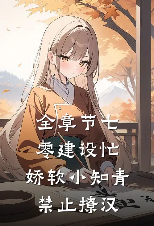 全章节七零建设忙，娇软小知青禁止撩汉