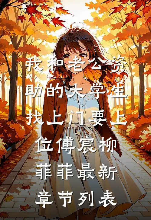 我和老公资助的大学生找上门要上位傅宸柳菲菲最新章节列表