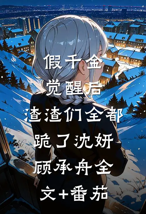 假千金觉醒后，渣渣们全都跪了沈妍顾承舟全文+番茄