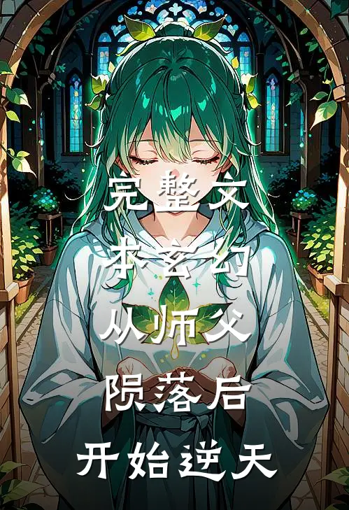 完整文本玄幻：从师父陨落后，开始逆天
