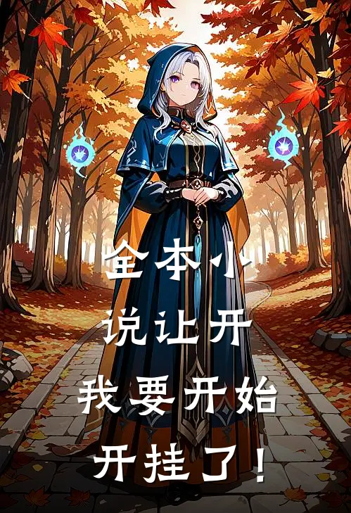全本小说让开，我要开始开挂了！