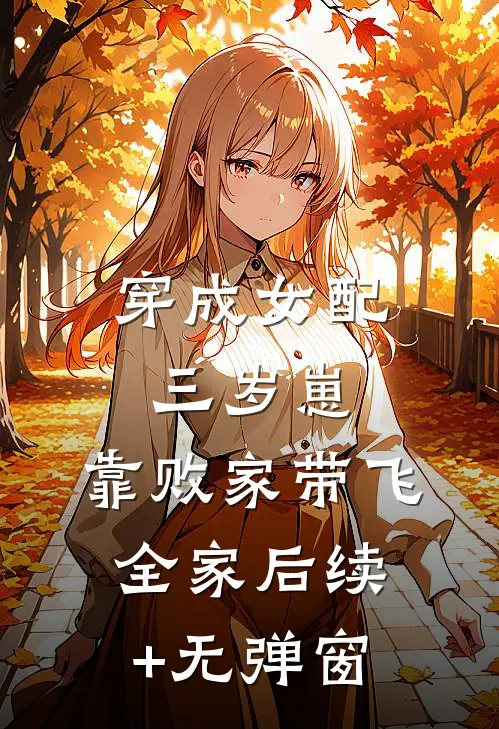 穿成女配三岁崽，靠败家带飞全家后续+无弹窗