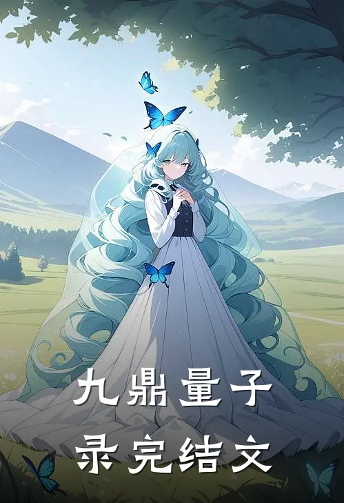 九鼎量子录完结文