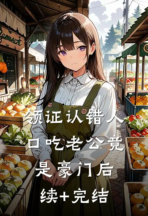 领证认错人，口吃老公竟是豪门后续+完结