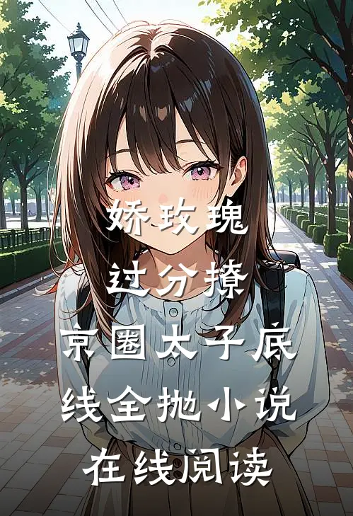 娇玫瑰过分撩，京圈太子底线全抛小说在线阅读
