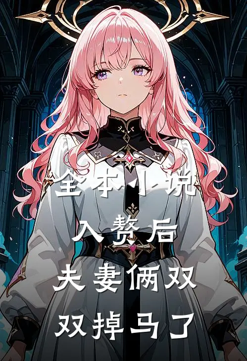 全本小说入赘后，夫妻俩双双掉马了