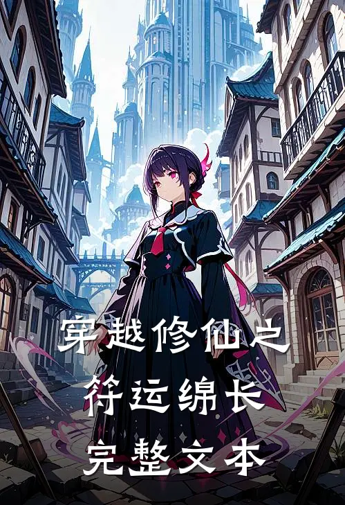 穿越修仙之符运绵长完整文本