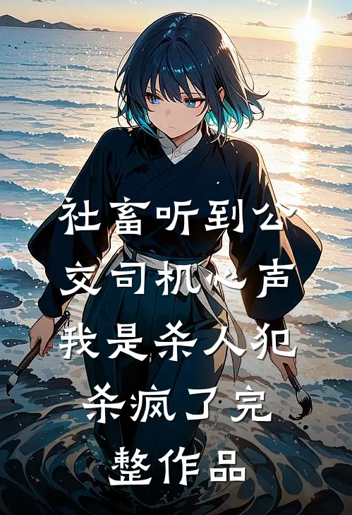 社畜听到公交司机心声：我是杀人犯，杀疯了完整作品