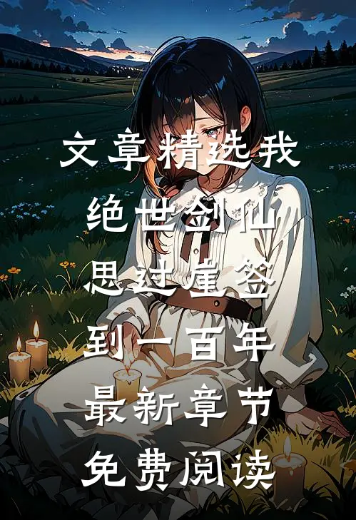 文章精选我,绝世剑仙,思过崖签到一百年最新章节免费阅读