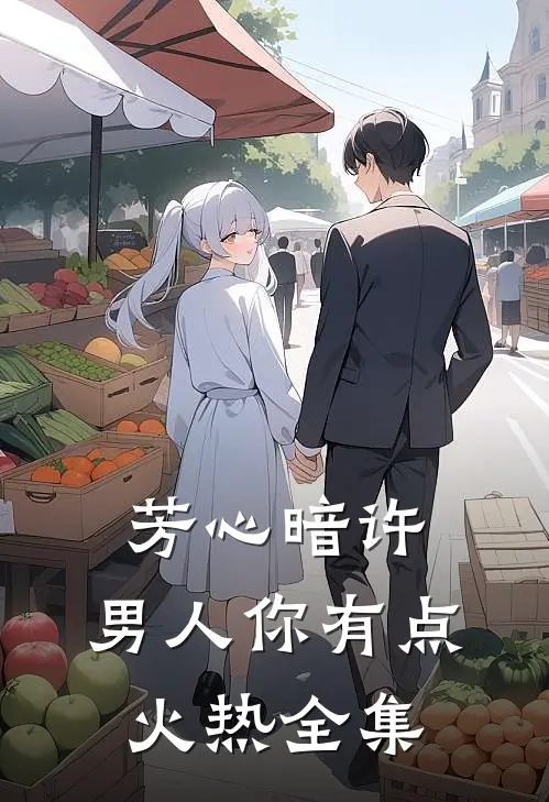芳心暗许，男人你有点火热 全集
