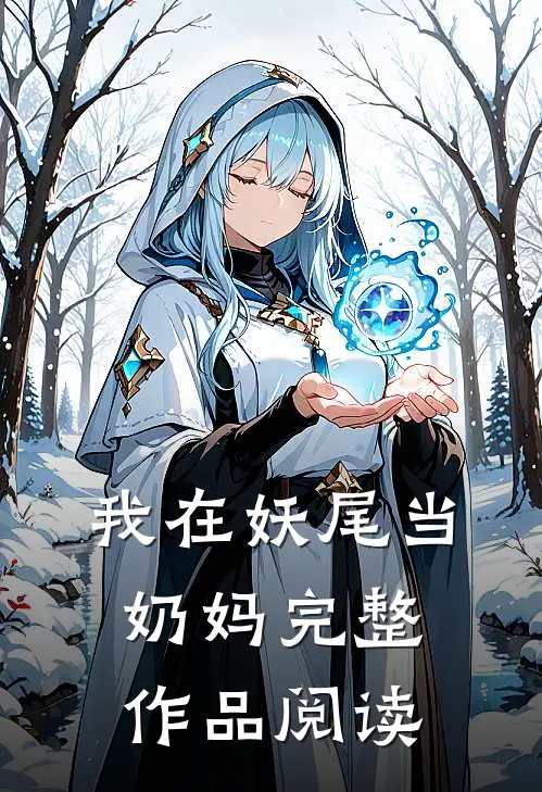 我在妖尾当奶妈完整作品阅读