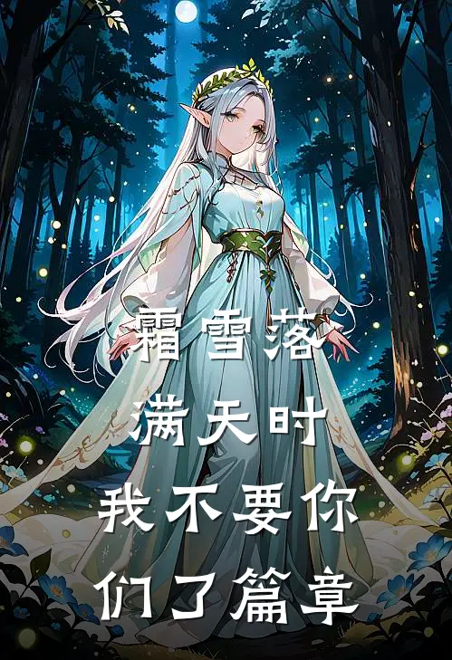 霜雪落满天时，我不要你们了篇章